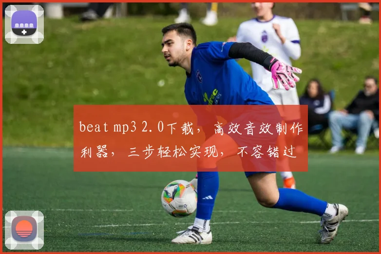 beat mp3 2.0下载，高效音效制作利器，三步轻松实现，不容错过