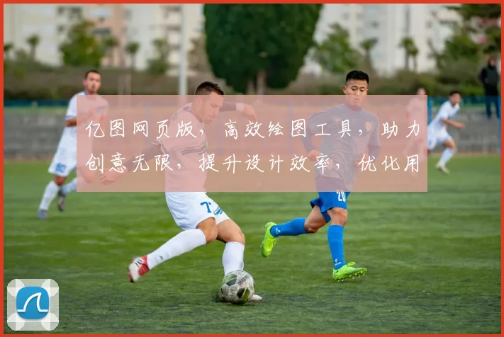 亿图网页版，高效绘图工具，助力创意无限，提升设计效率，优化用户体验。