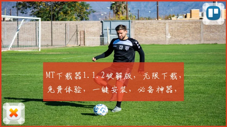 MT下载器1.1.2破解版，无限下载，免费体验，一键安装，必备神器，三合一