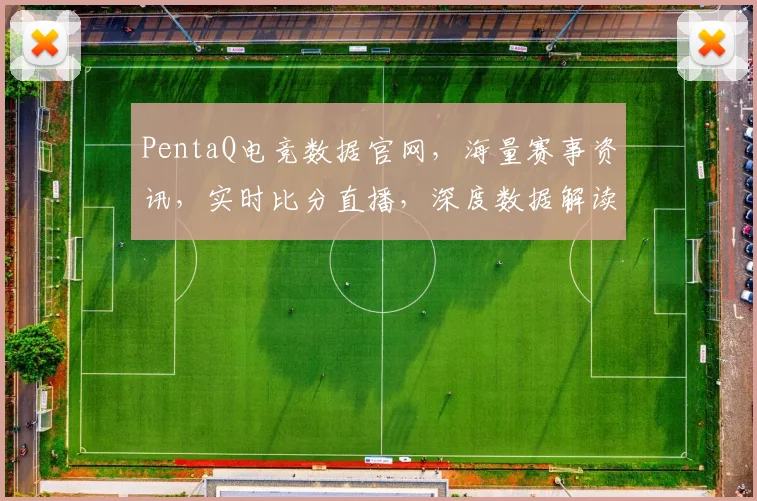 PentaQ电竞数据官网，海量赛事资讯，实时比分直播，深度数据解读，三重亮点不容错过