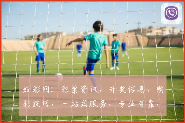 好彩网：彩票资讯、开奖信息、购彩技巧，一站式服务，专业可靠，三重保障，值得信赖