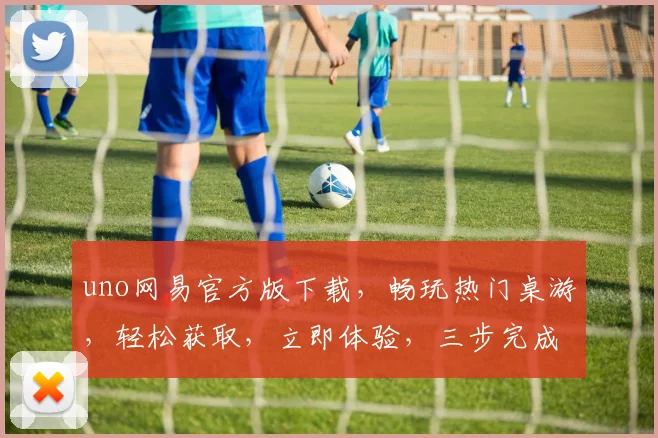 uno网易官方版下载，畅玩热门桌游，轻松获取，立即体验，三步完成