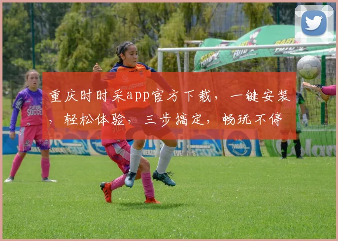重庆时时采app官方下载，一键安装，轻松体验，三步搞定，畅玩不停，必备神器