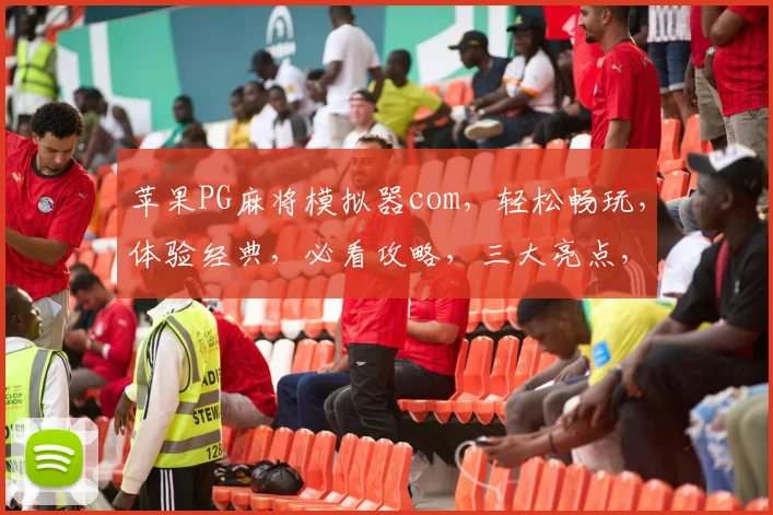 苹果PG麻将模拟器com，轻松畅玩，体验经典，必看攻略，三大亮点，不容错过